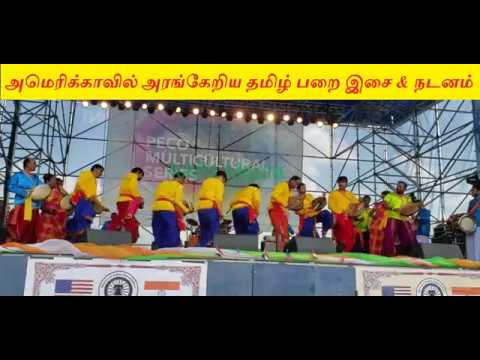 அமெரிக்காவில் அரங்கேறிய தமிழ் பறை இசை & நடனம் US Tamil Cultural Program