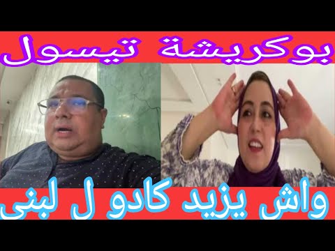 بوكريشة اجي لهنا