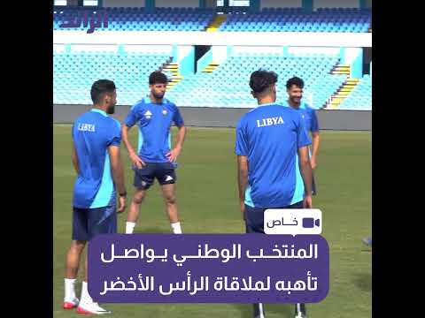 المنتخب الوطني يواصل تأهبه لملاقاة الرأس الأخضر