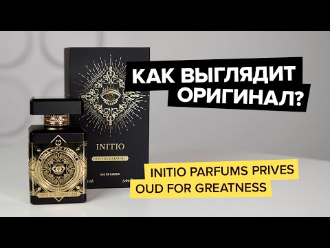 Initio Parfums Prives Oud For Greatness | Как выглядит оригинал?