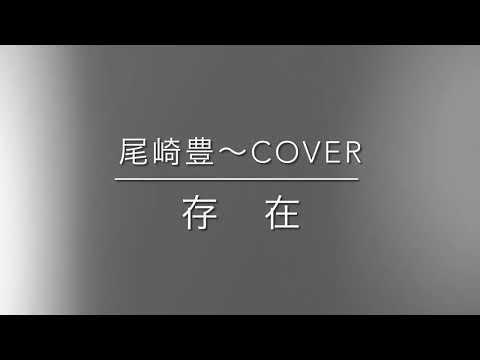 尾崎豊COVERS 〜 存在　#弾き語りカバー