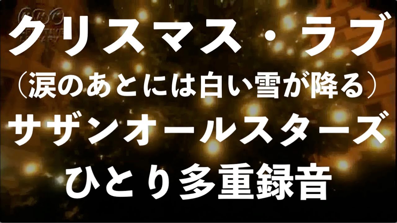 サザンオールスターズ クリスマスソング 桑田佳祐 白い恋人達 歌詞