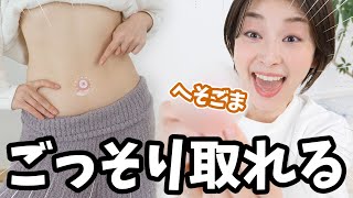 【閲覧注意】最新美容のへそごまパックが想像以上にごっそり取れる・・・！？