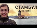 KIZ KULESi, СТАМБУЛ, девичья башня ОСЕНЬЮ!