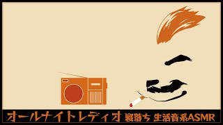 【雑談】オールナイトレディオ 20231109 26:00【家入ケブル】