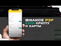 Как купить криптовалюту с карты за рубли через Binance P2P на смартфоне | Пошаговая инструкция