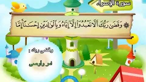 سورة الإسراء 17 كاملة بمعانى الكلمات مع ترديد الاطفال الشيخ محمد صديق المنشاوي Al Isra YouTube