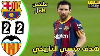 ملخص كامل مباراة برشلونة وفالنسيا 2  2 مباراة تاريخية لميسي