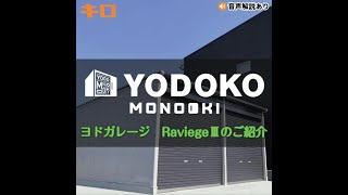 【商品紹介】ヨド物置のラヴィージュ３を簡単にご紹介！　エクステリアのキロ/エクステリア