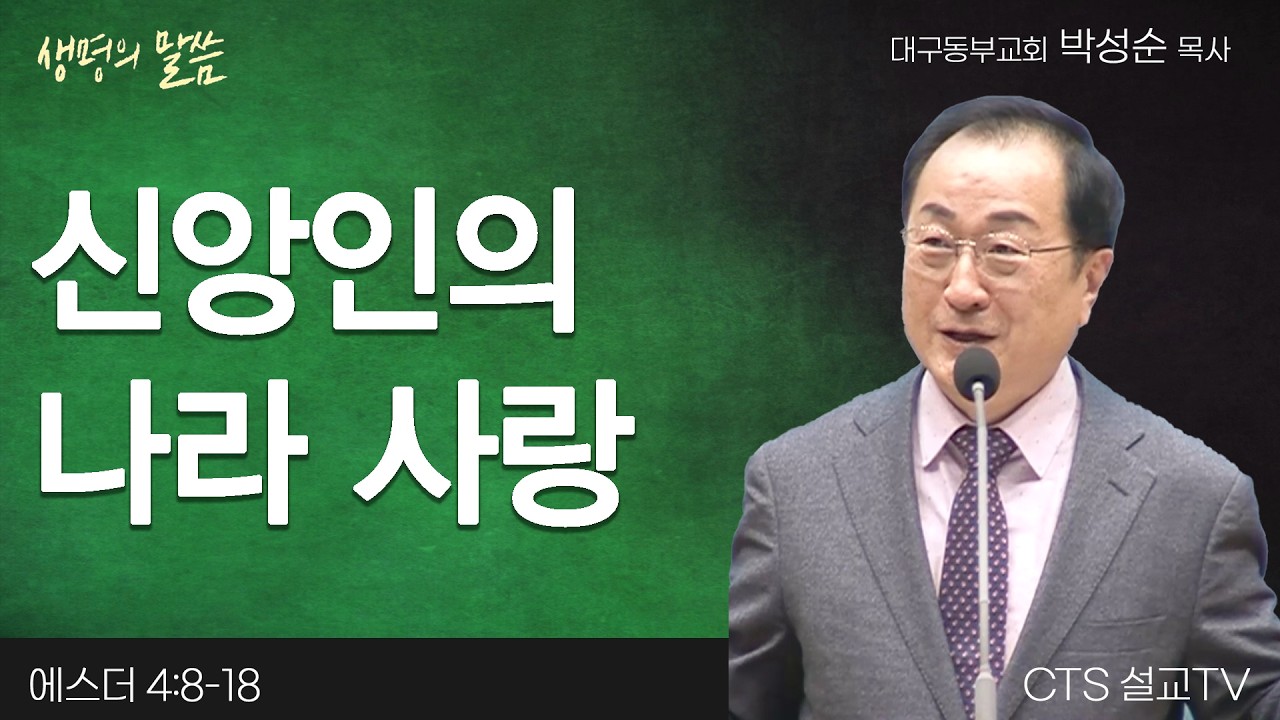 신앙인의 나라 사랑(에스더 4:8-18) | 박성순 목사 | 대구동부교회 | 생명의 말씀