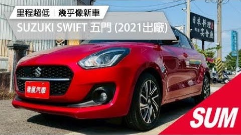 【SUM中古車】SUZUKI SWIFT 2021年︱紅色小辣椒來了！這台SWIFT幾乎沒跑！︱#台南中古車 #隆展汽車