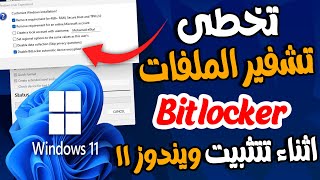 تخطى تشفير الملفات Bitlocker اثناء تثبيت ويندوز 11 بعد تحديثات ميكروسوفت الجديدة | تحديثات Rufus