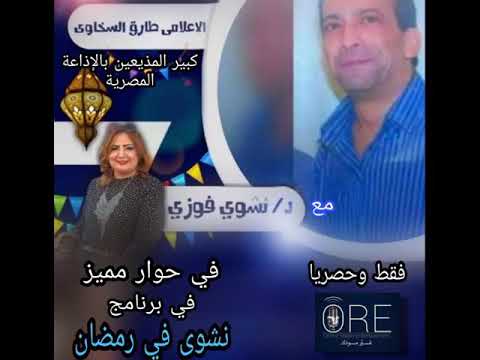 لقاء د نشوى فوزى والاعلامى الكبير طارق السخاوى