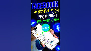 ফেসবুকে কমেন্টের পাশে ফলো বাটন | Add follow button on facebook comment | #facebook #follow_button