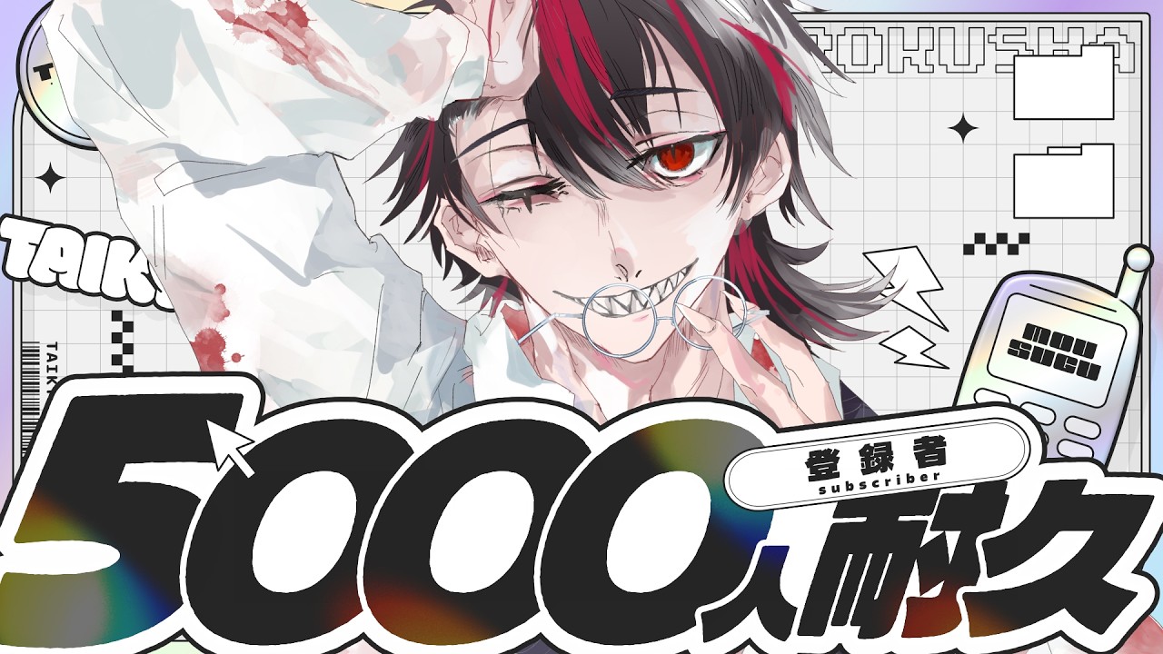 【🔴雑談】目前!チャンネル登録者5000人耐久雑談配信!【吉良アクト┃#vtuber 】