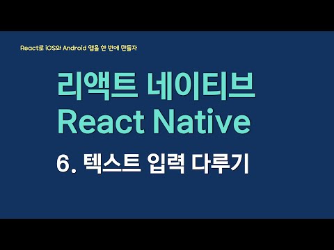 React Native로 아이폰과 안드로이드 앱을 만들어보자 | 6. 텍스트 입력 다루기 TextInput