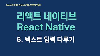 React Native로 아이폰과 안드로이드 앱을 만들어보자 | 6. 텍스트 입력 다루기 TextInput
