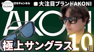 AKONI's finest sunglasses revealed in a special edition! [10