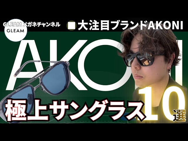 AKONI's finest sunglasses revealed in a special edition! [10