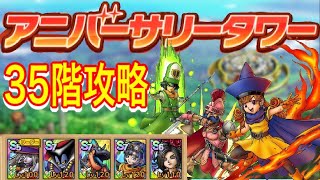 【ドラクエタクト】アニバーサリータワー35階 クリア出来る編成と立ち回りをご紹介 【実況】【#ドラクエタクト／#ドラゴンクエストタクト／#DQTaact】【無課金攻略】