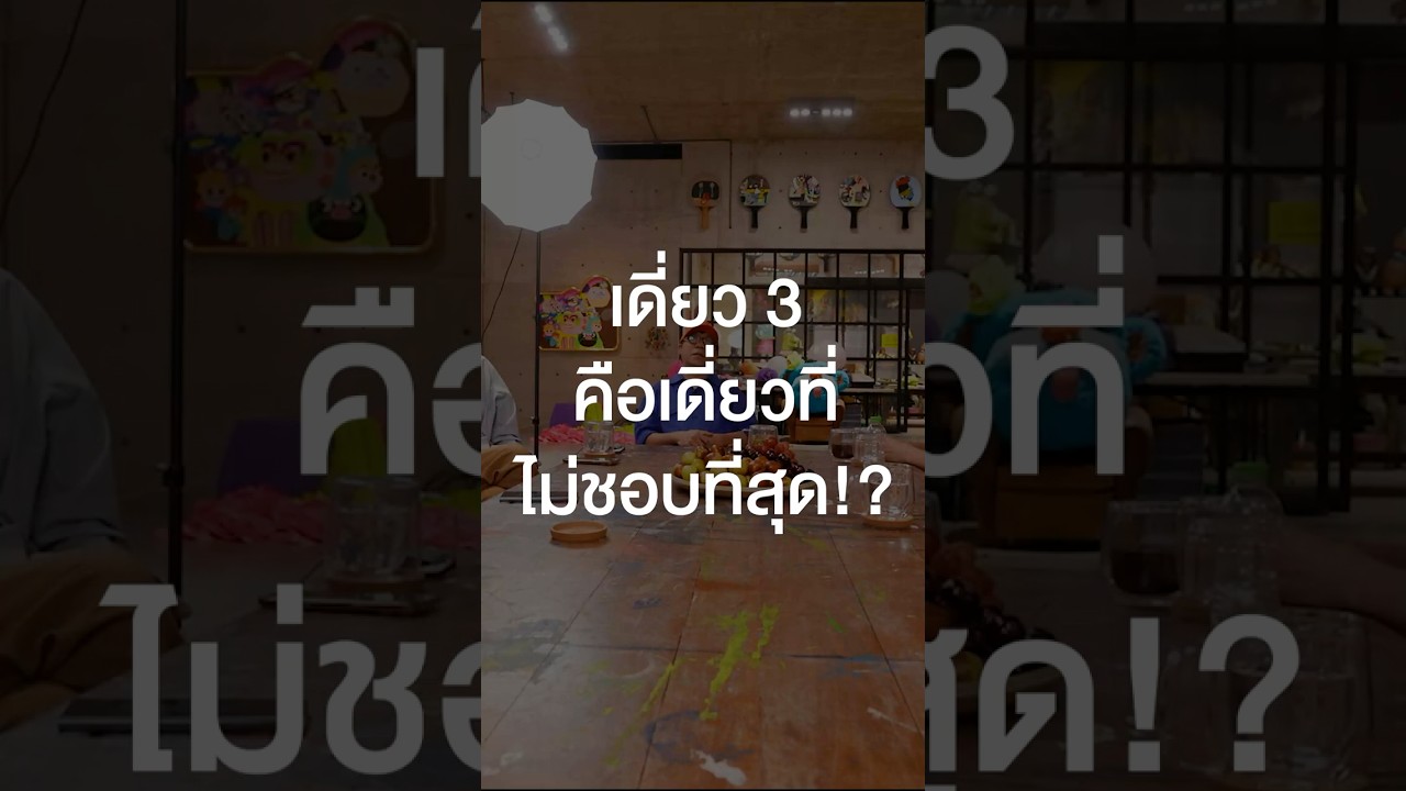 เดี่ยว 3 คือเดี่ยวที่ไม่ชอบที่สุด? #เสือร้องไห้ #TigerShorts #Shorts #ร้านประจำ #โน้สอุดม