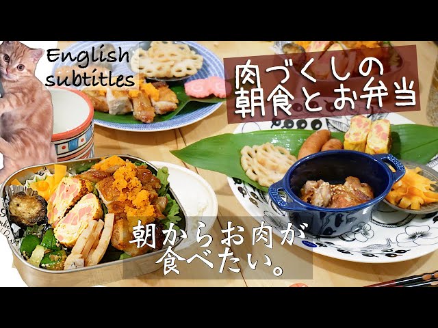 【料理動画42】台所以外でもお邪魔猫。朝から肉づくし朝食とお弁当作り【English subtitles】【obento】