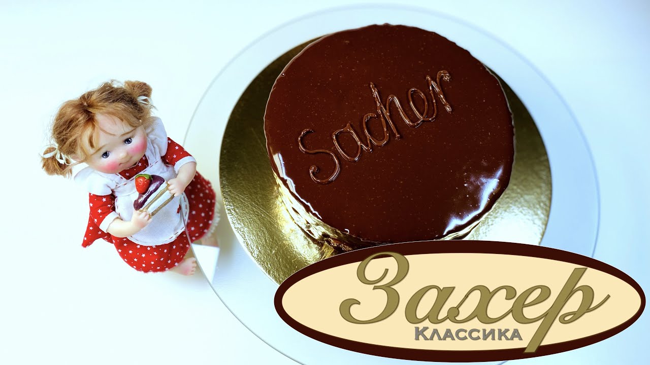 Классический торт Захер | Шоколадный торт | Австрийская классика  | Sacher torte recipe