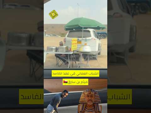 حال الشباب العماني في عهد هيثم بن طارق