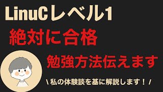 【LinuCレベル1資格】絶対一発合格！｜必ず合格する勉強方法を伝えます｜経験談付き