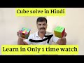 how to solve rubiks cube in hindi very easy
