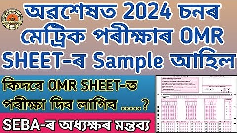 OMR Sheet Sample / HSLC Final 2024 / SEBA-ৰ অধ্যক্ষৰ মন্তব্য / কিদৰে OMR Sheet Fillup কৰিব ?