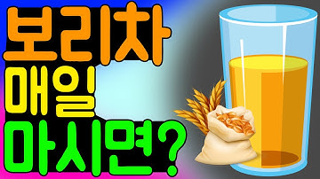 보리차를 매일 먹으면? 여름철에 좋은 차 보리차의 효능을 알아보겠습니다. 혈액 순환에 좋은 차 보리차!