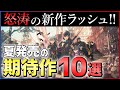 【PS4/PS5】大注目の期待作10選！夏発売の新作ゲームがエグすぎる件...【おすすめゲーム紹介】