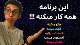 افزایش فالوور اینستاگرام با برنامه | بدون فالوور فیک | پارت 1 screenshot 5