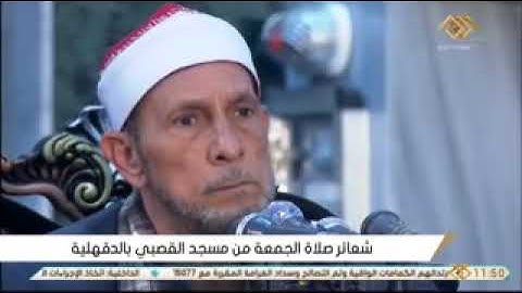 القارئ الشيخ محمد أحمد بسيوني قرآن الجمعه من رحاب مسجد القصبي بمحافظة الدقهلية
