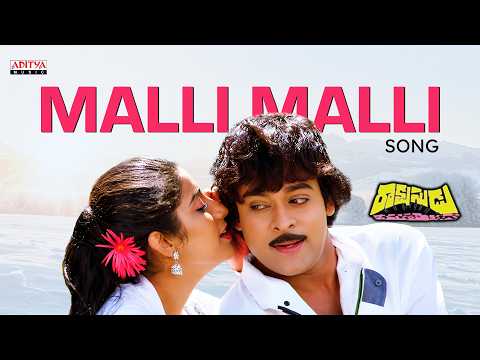Malli Malli Idi Rani Roju Song | Rakshasudu | Chiranjeevi, Suhasini |Ilaiyaraaja | SP Balu, S Janaki