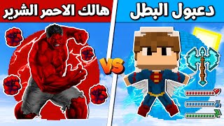 فلم ماين كرافت : دعبول البطل ضد هالك الأحمر الشرير !!؟ 🔥😱