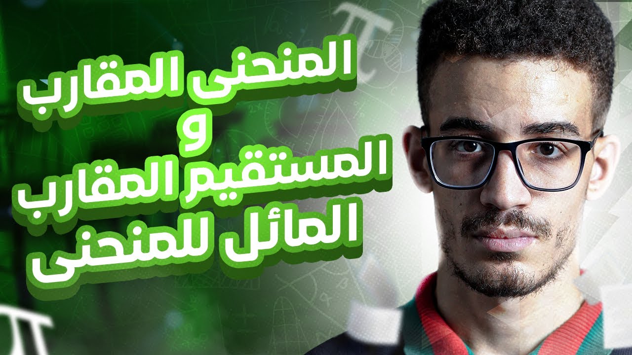 المنحنى المقارب و المستقيم المقارب المائل للمنحنى شرح مفصل للأستاذ جوفر