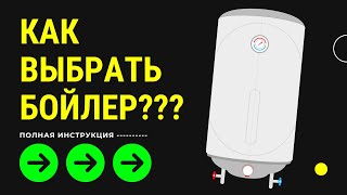 видео: КАК ВЫБРАТЬ БОЙЛЕР ??? -- Какой бойлер выбрать -- Выберите косвенный бойлер.. картинка: КАК ВЫБРАТЬ БОЙЛЕР ??? -- Какой бойлер выбрать -- Выберите косвенный бойлер..