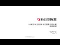 新日本製薬「2020年9月期第2四半期決算発表」説明動画