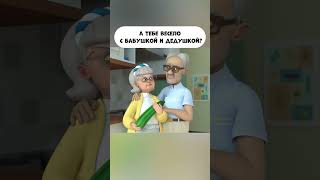 Тебе Весело С Бабушкой И Дедушкой?  #Промируигошу #Animatedcartoon #Мираигоша #Бабушка #Дедушка