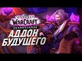 Новое дополнение ПОСЛЕ SHADOWLANDS? // World of Warcraft