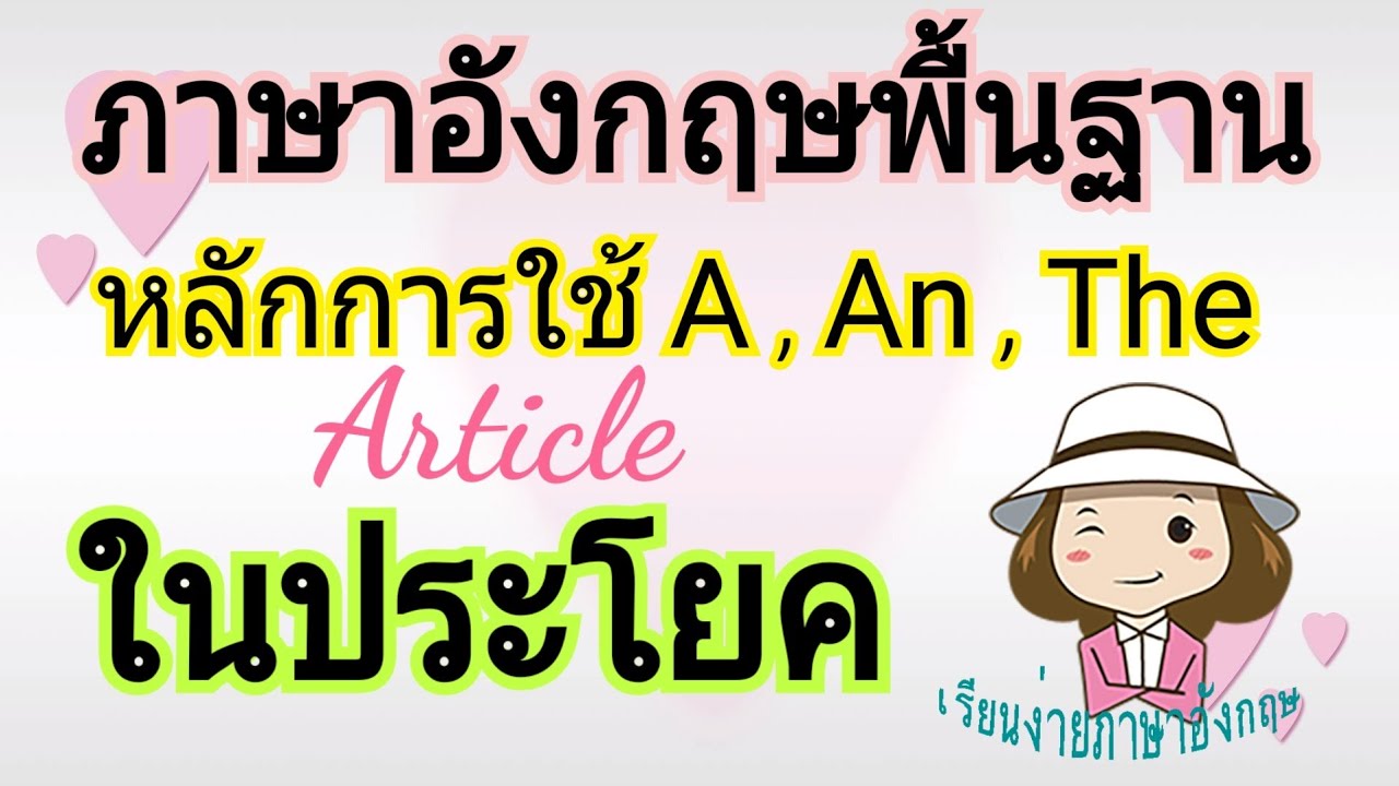 ภาษาอังกฤษพื้นฐาน | A, An, The | Article | ประโยคภาษาอังกฤษ |  เรียนง่ายภาษาอังกฤษ - Youtube