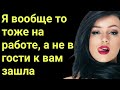 Я вообще то тоже на работе, а не в гости к вам зашла.