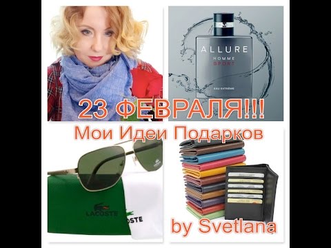 ФРАНЦИЯ!Мои Идеи Подарков Любимому Мужчине!Я и 23 Февраля!