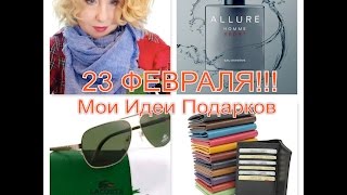 видео Подарок на 23 февраля любимому мужчине