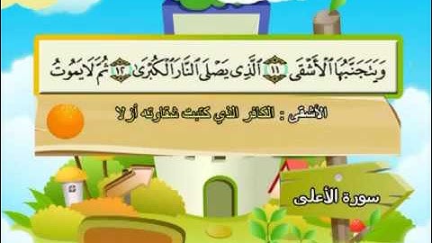 سورة الأعلى - 87 - كاملة  بمعانى الكلمات  مع ترديد الاطفال الشيخ  محمد  صديق  المنشاوي  Al A'la