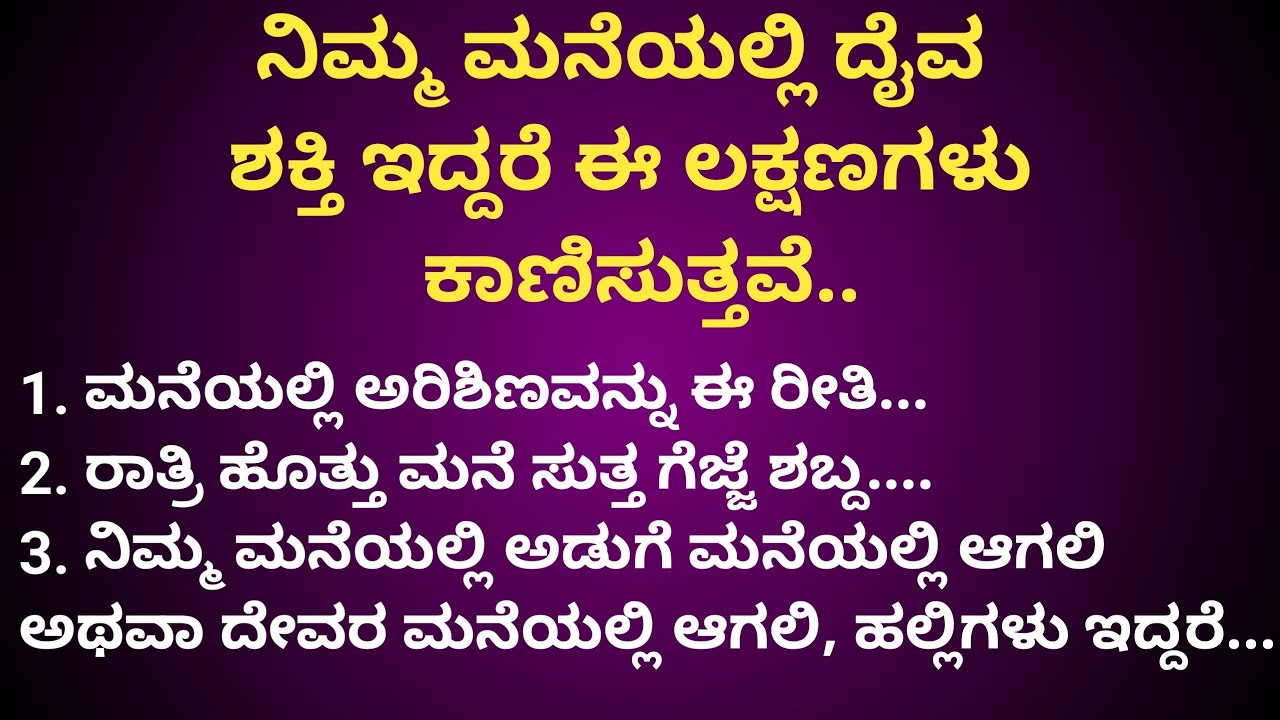 ನಿಮ್ಮ ಮನೆಯಲ್ಲಿ ದೈವ ಶಕ್ತಿ ಇದ್ದರೆ ಈ ಲಕ್ಷಣಗಳು ಕಾಣಿಸುತ್ತವೆ#useful information in Kannada#motivational .