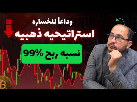 مش هتصدق النتيجة استراتيجية الفوركس اللي خلتني أربح 1000 في أسبوع شرح سهل للمبتدئين