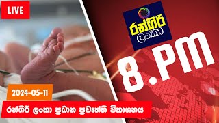 Sri Lanka News Today|Hiru TV NEWS|Rangiri Lanka News|2024-05-11|News 1st Live|Hiru News|Sirasa Tv